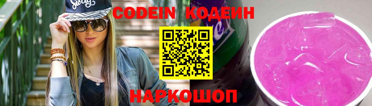 Codein Purple Drank  Вход с VPN  Кодеиновый сироп Lean Purple Drank  Уссурийск 